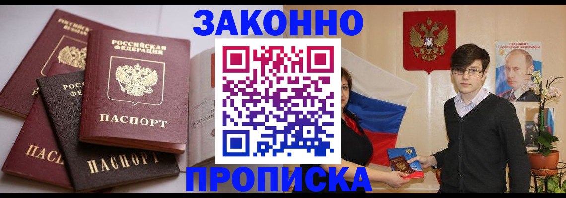 прописка для работы в Балее